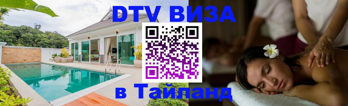 DTV (ДТВ) visa Таиланд 